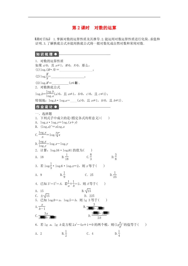 高中数学必修一2.2.1第2课时对数的运算课时作业 新人教A版必修1第1页