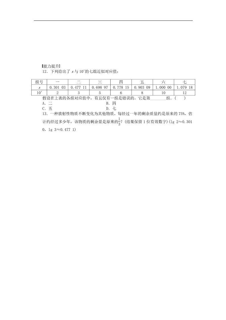 高中数学必修一2.2.1第2课时对数的运算课时作业 新人教A版必修1第3页