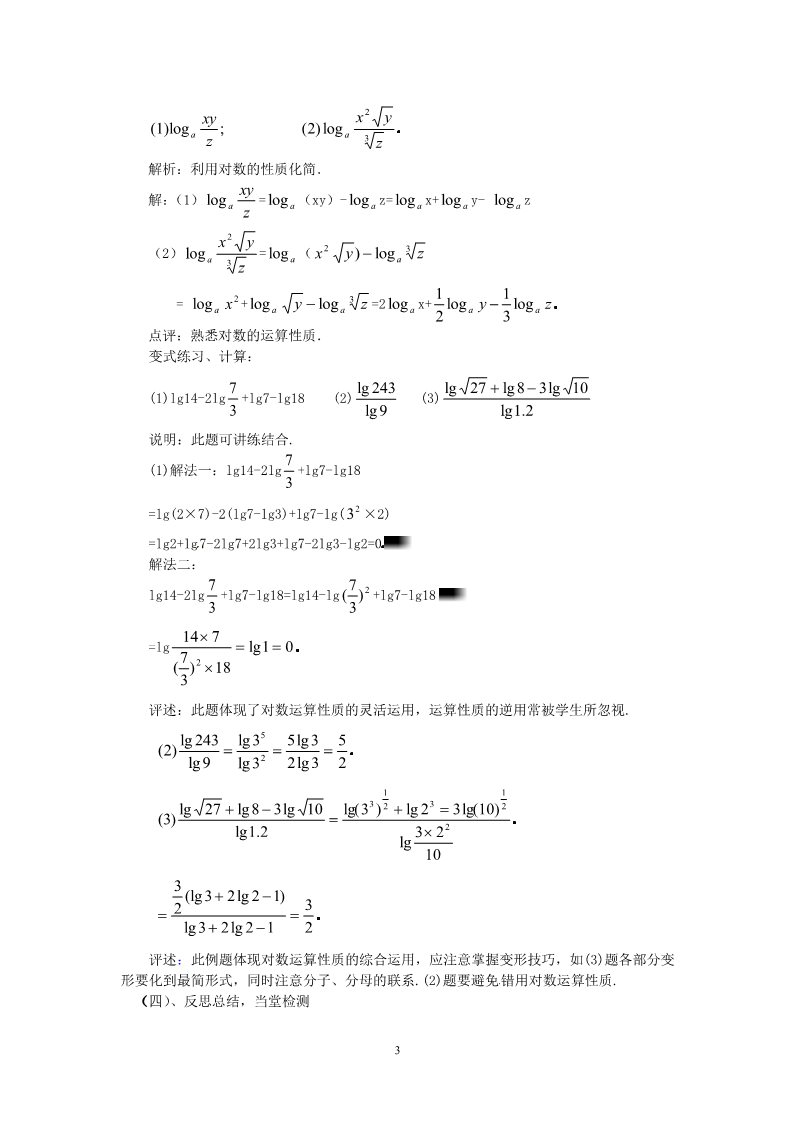 高中数学必修一2.2.1-2对数运算性质第3页