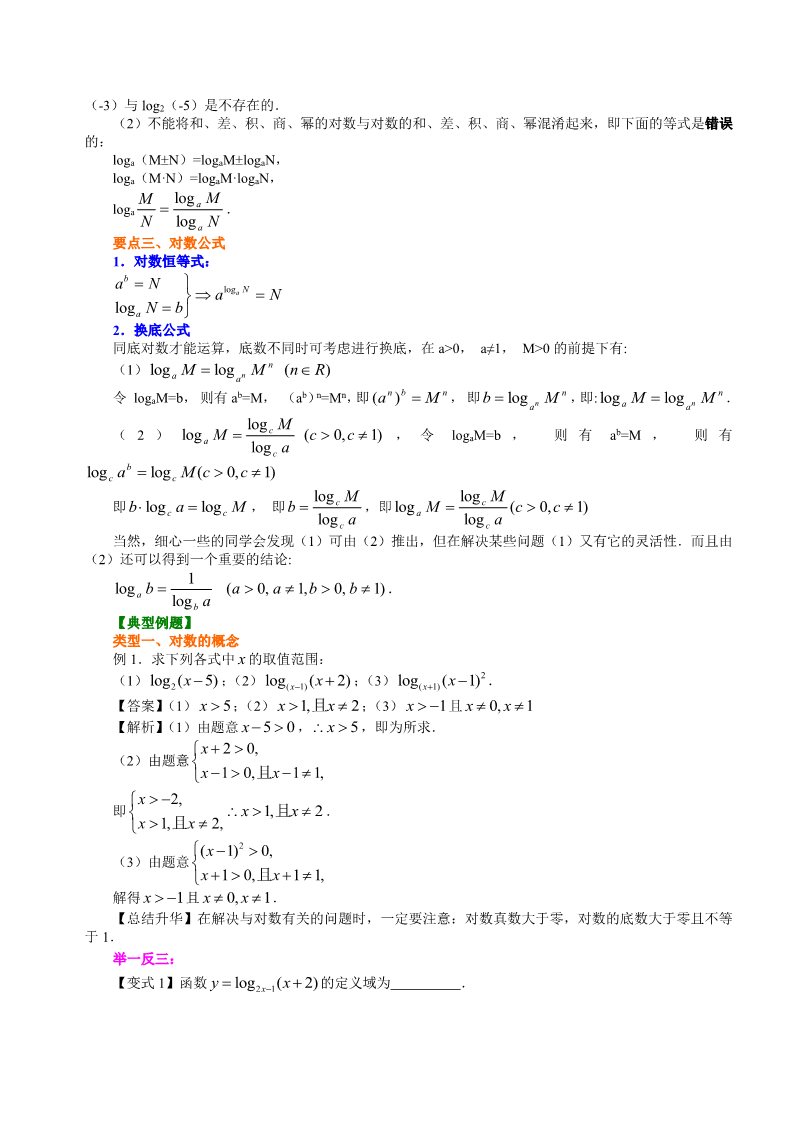 高中数学必修一知识讲解_对数及对数运算_基础第2页