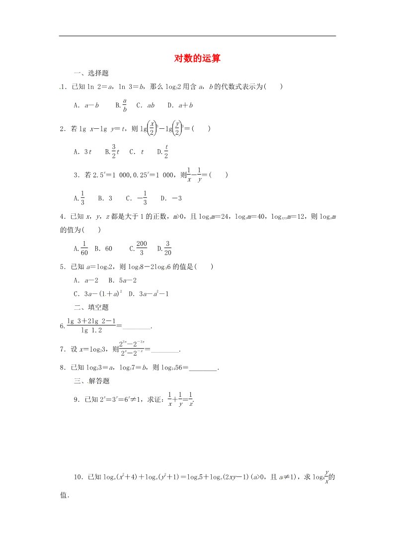 高中数学必修一2.2.1第2课时 对数的运算课时跟踪检测 新人教A版必修1第1页