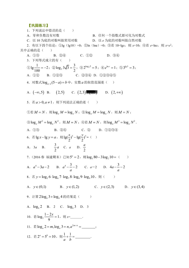 高中数学必修一巩固练习_对数及对数运算_基础第1页