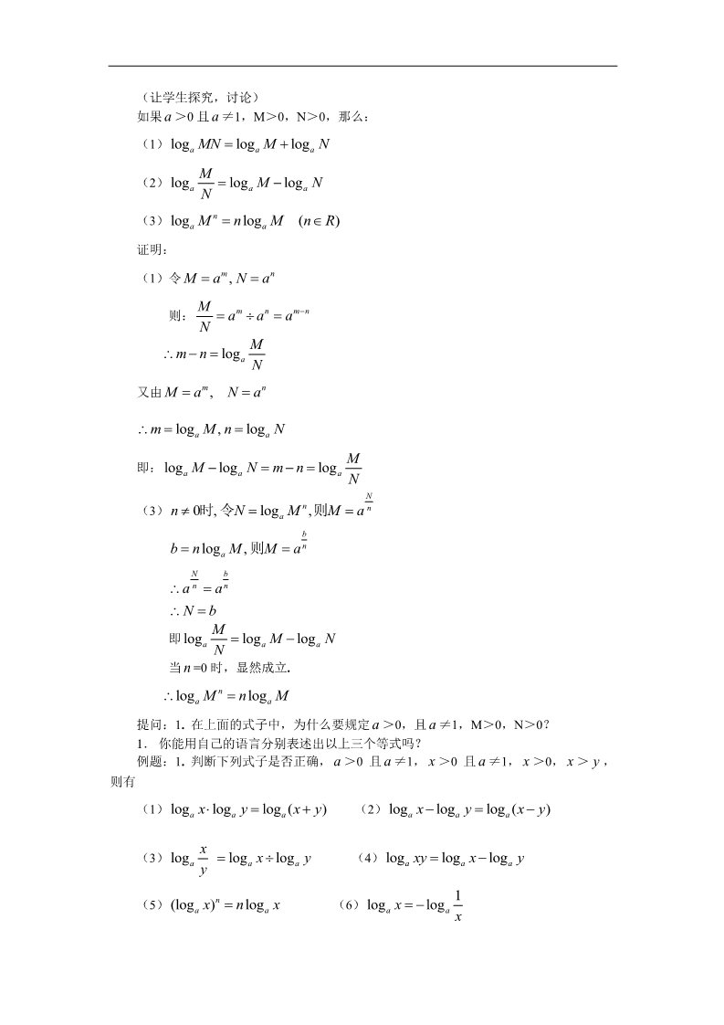 高中数学必修一教案：§2.2.1　对数与对数运算（2）第2页