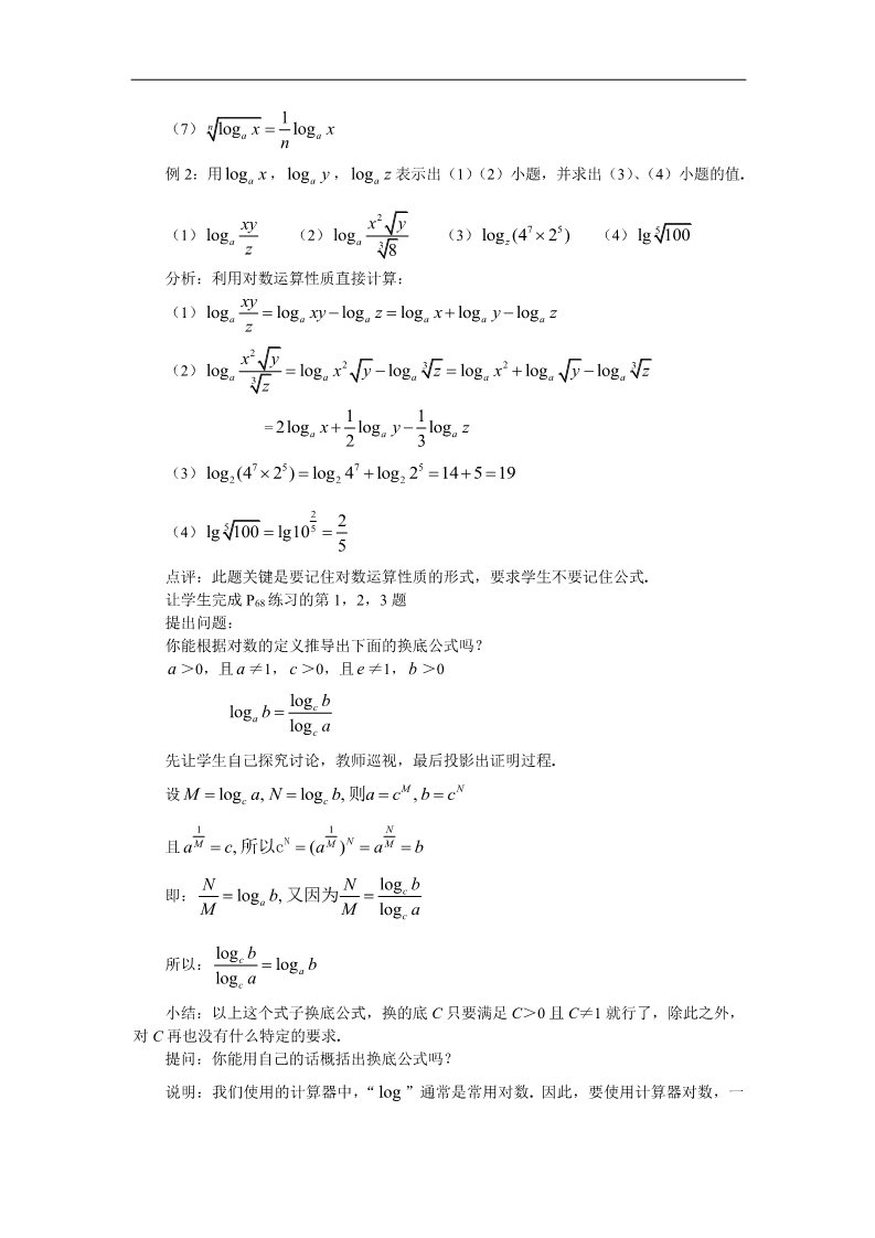 高中数学必修一教案：§2.2.1　对数与对数运算（2）第3页