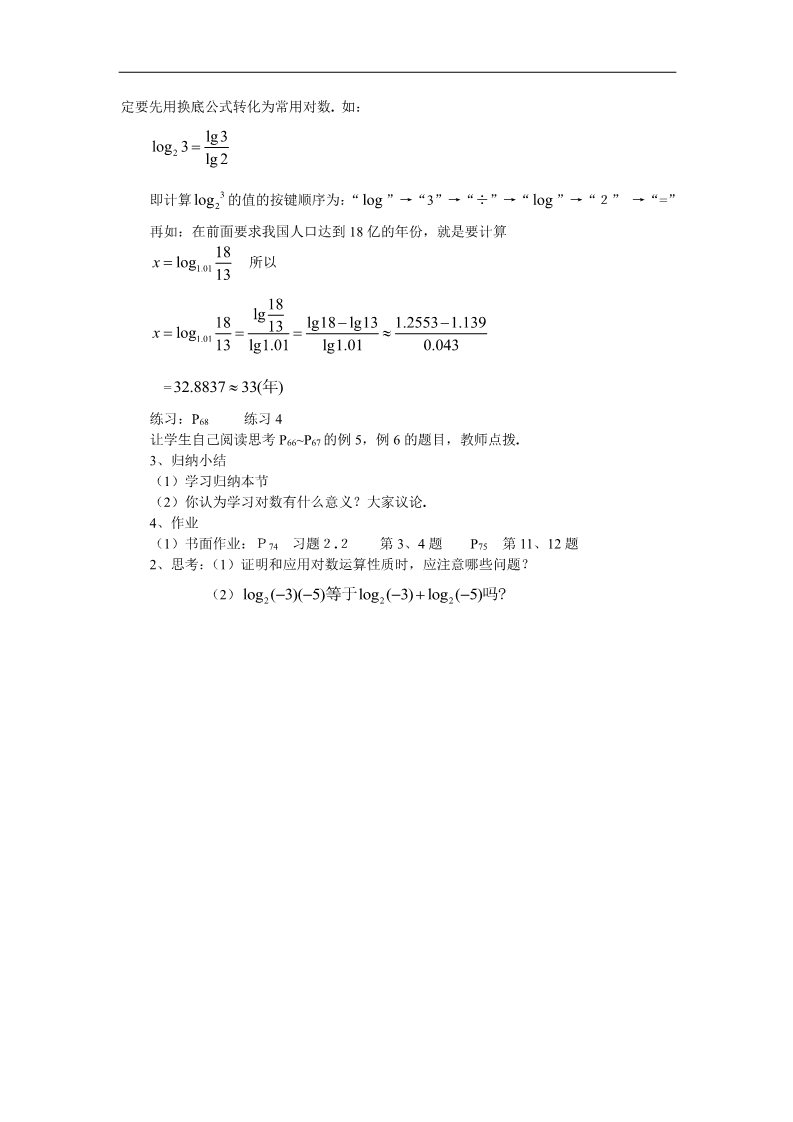 高中数学必修一教案：§2.2.1　对数与对数运算（2）第4页