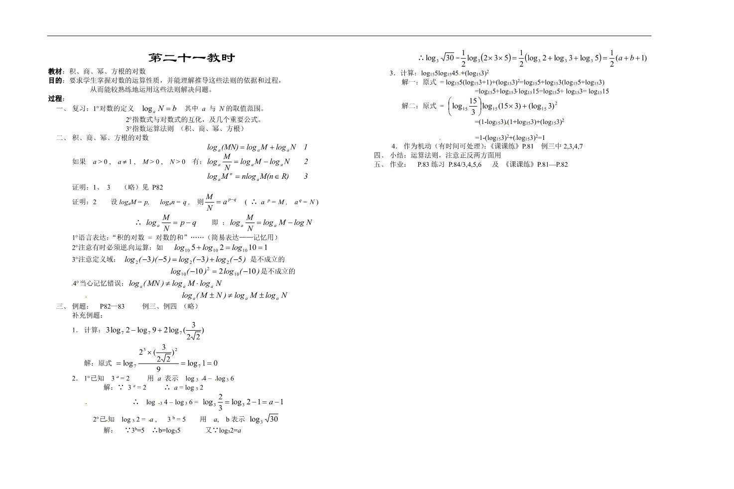 高中数学必修一第二十一教时  积、商、幂、方根的对数第1页