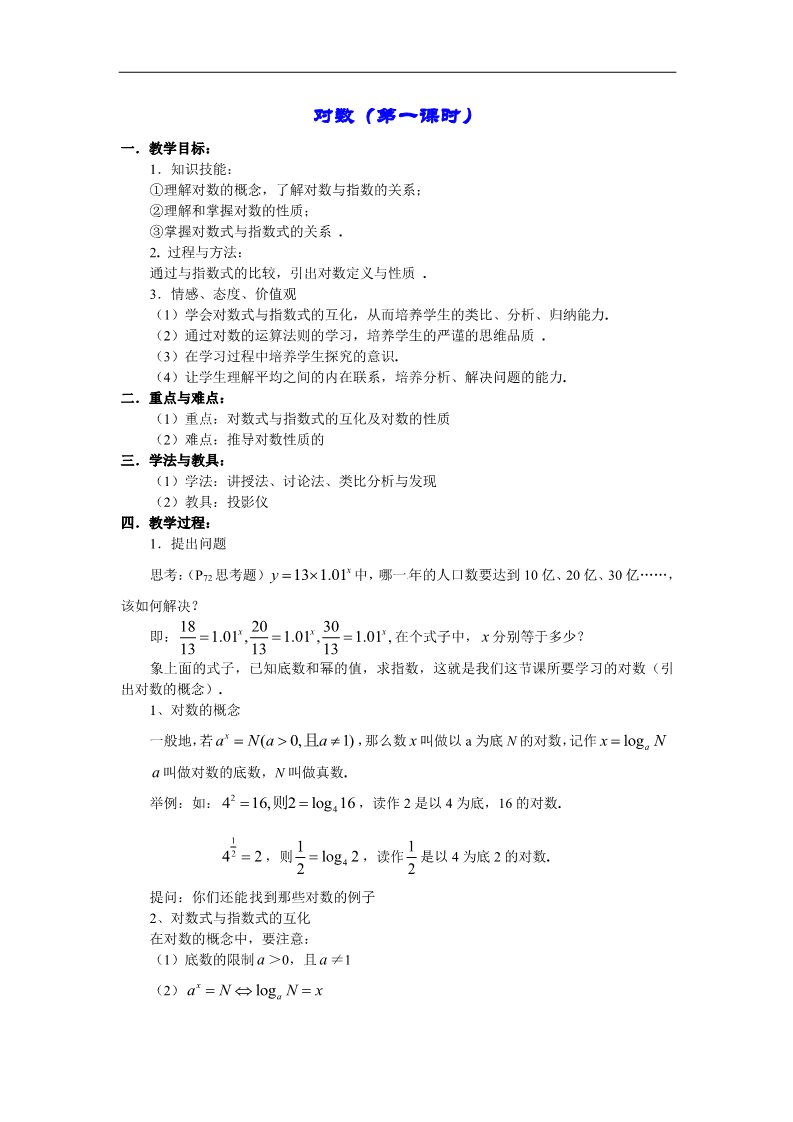 高中数学必修一教案：2.2.1 对数第1页