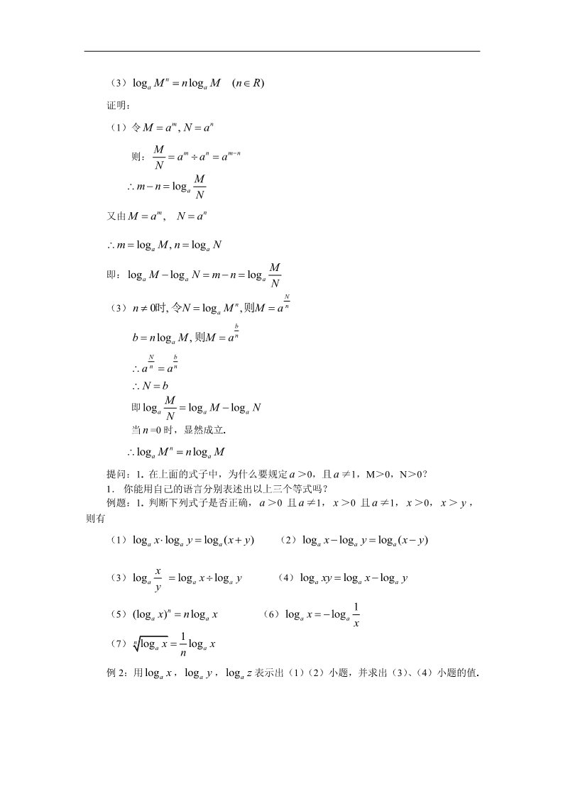 高中数学必修一教案：2.2.1 对数第5页