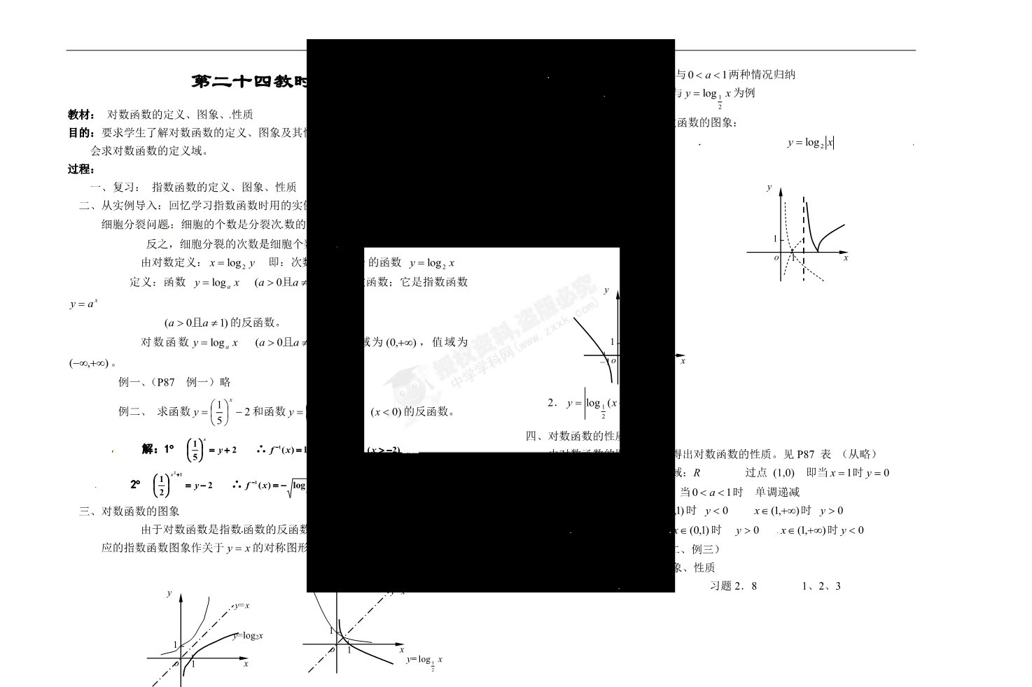 高中数学必修一第二十四教时  对数（习题课）2第1页