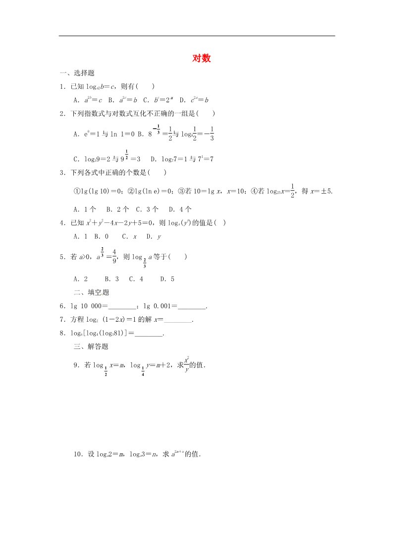 高中数学必修一2.2.1第1课时 对数课时跟踪检测 新人教A版必修1第1页