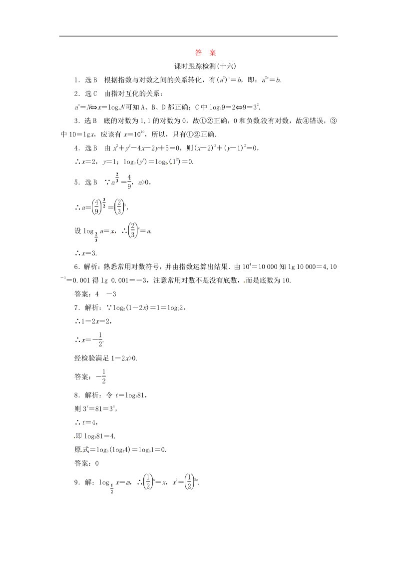 高中数学必修一2.2.1第1课时 对数课时跟踪检测 新人教A版必修1第2页