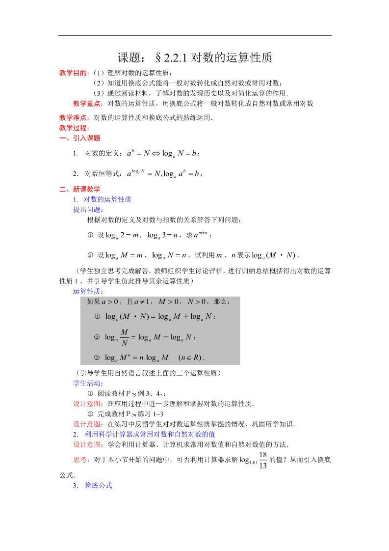 高中数学必修一教案：2.2.1对数的运算性质 Word版含答案第1页