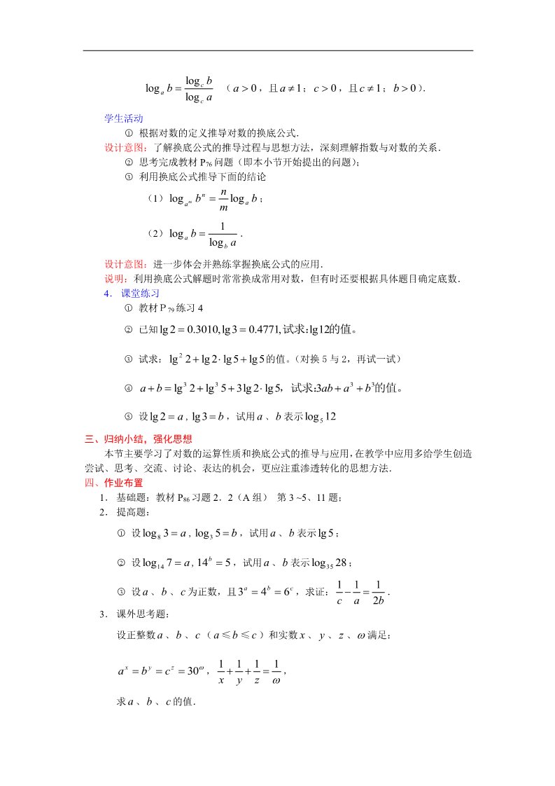 高中数学必修一教案：2.2.1对数的运算性质 Word版含答案第2页