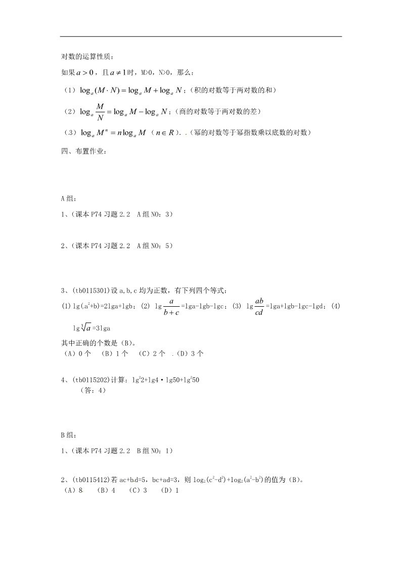 高中数学必修一2.2.1对数与对数运算（2）教案 新人教版必修1第3页