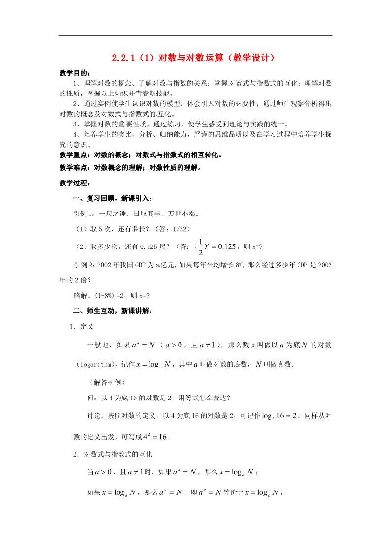 高中数学必修一2.2.1对数与对数运算（1）教案 新人教版必修1第1页