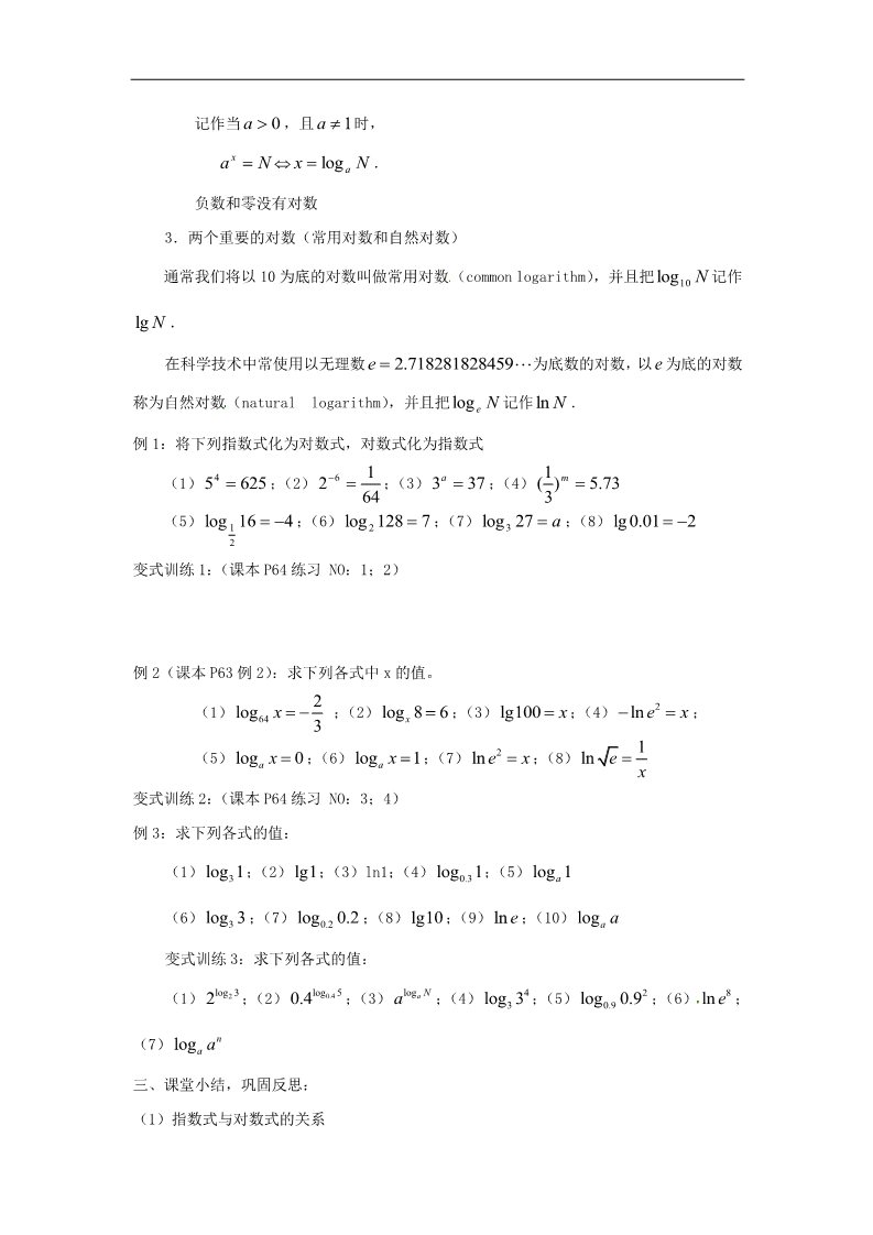 高中数学必修一2.2.1对数与对数运算（1）教案 新人教版必修1第2页