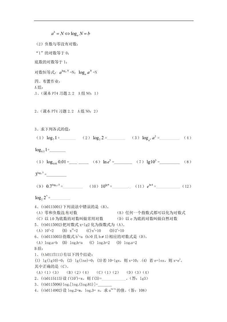 高中数学必修一2.2.1对数与对数运算（1）教案 新人教版必修1第3页