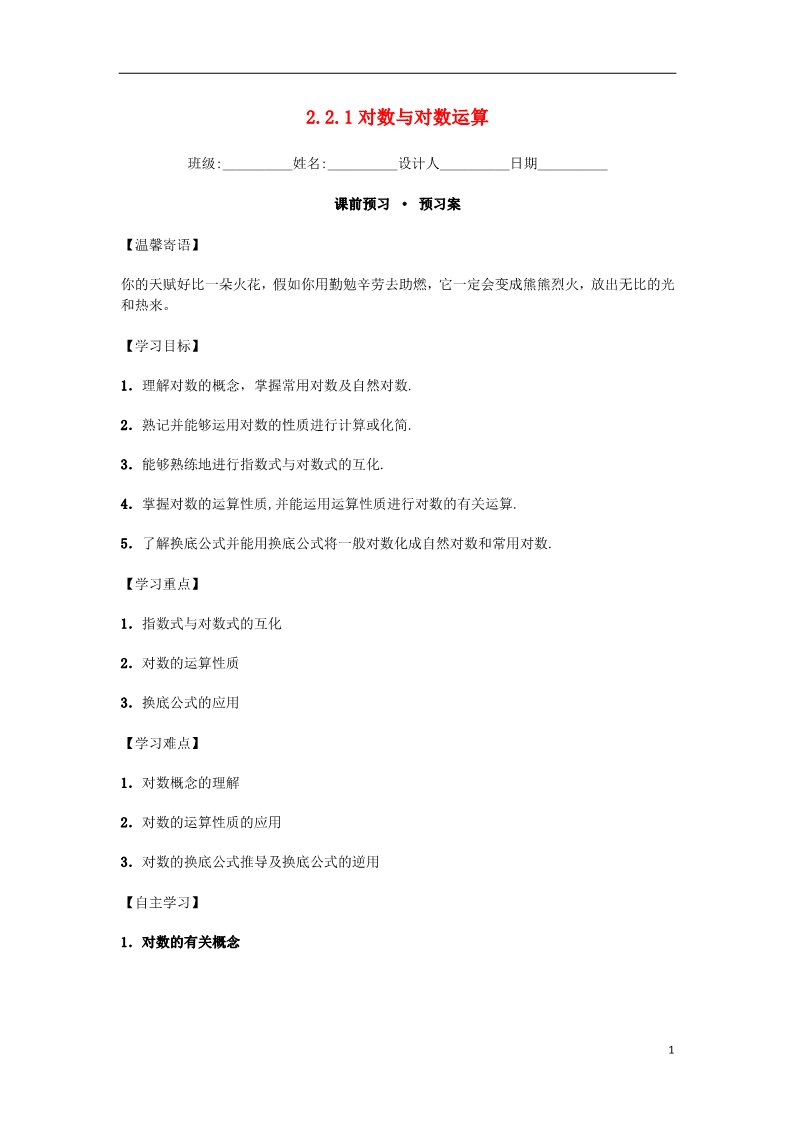 高中数学必修一高中数学 2.2.1 对数与对数运算导学案 新人教A版必修1第1页