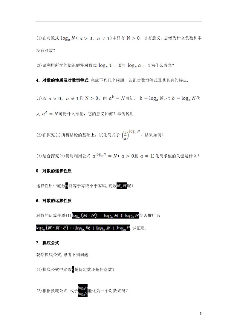 高中数学必修一高中数学 2.2.1 对数与对数运算导学案 新人教A版必修1第5页