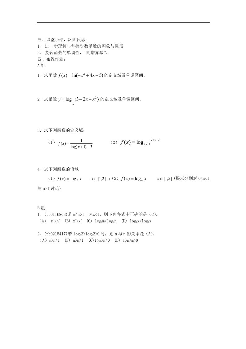 高中数学必修一2.2.2对数函数及其性质（2）教案 新人教版必修1第3页