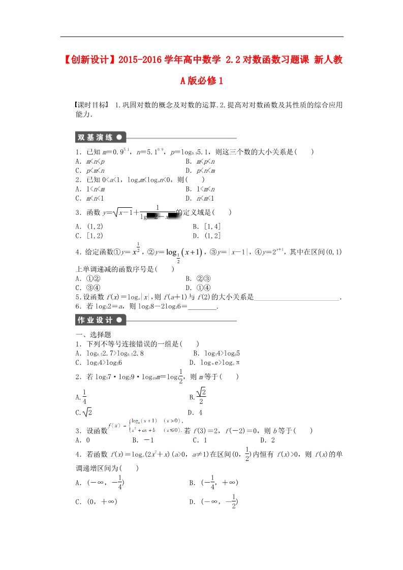 高中数学必修一2.2对数函数习题课 新人教A版必修1第1页