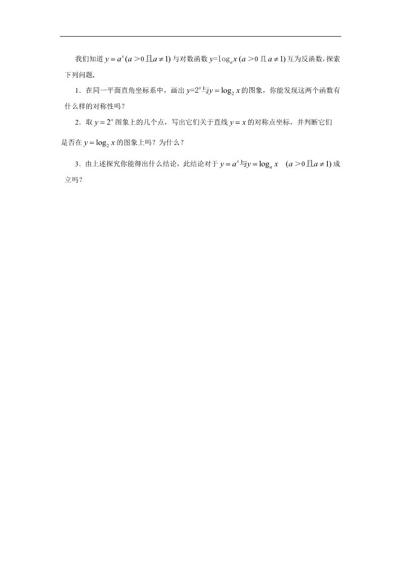 高中数学必修一教案：§2.2.2　对数函数及其性质（第三课时）第3页