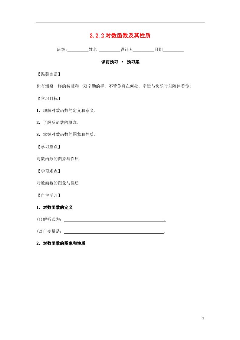 高中数学必修一高中数学 2.2.2 对数函数及其性质导学案 新人教A版必修1第1页