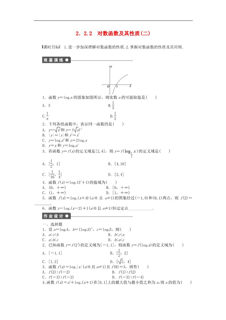 高中数学必修一2.2.2对数函数及其性质（二）课时作业 新人教A版必修1第1页