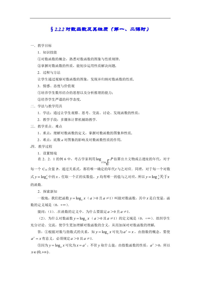 高中数学必修一教案：2.2.2对数函数及其性质第1页