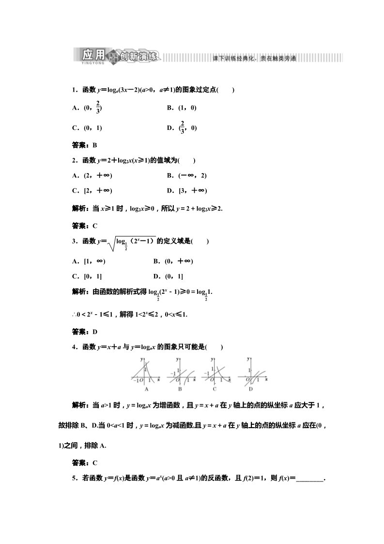 高中数学必修一第1部分  第二章  2.2  2.2.2  第一课时　应用创新演练第1页