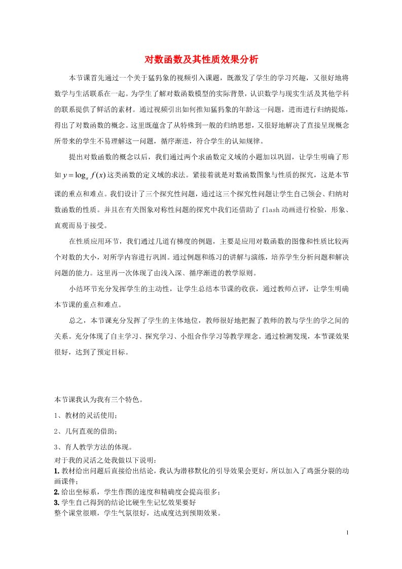 高中数学必修一2.2.2 对数函数及其性质效果分析 新人教A版必修1第1页