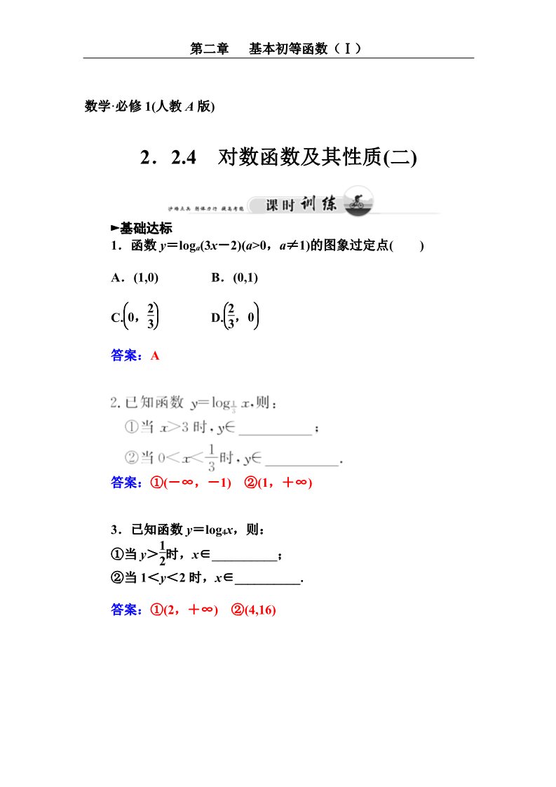 高中数学必修一对数函数及其性质（二）第1页