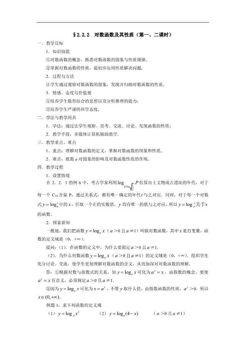 高中数学必修一教案：§2.2.2　对数函数及其性质（第一、二课时）第1页