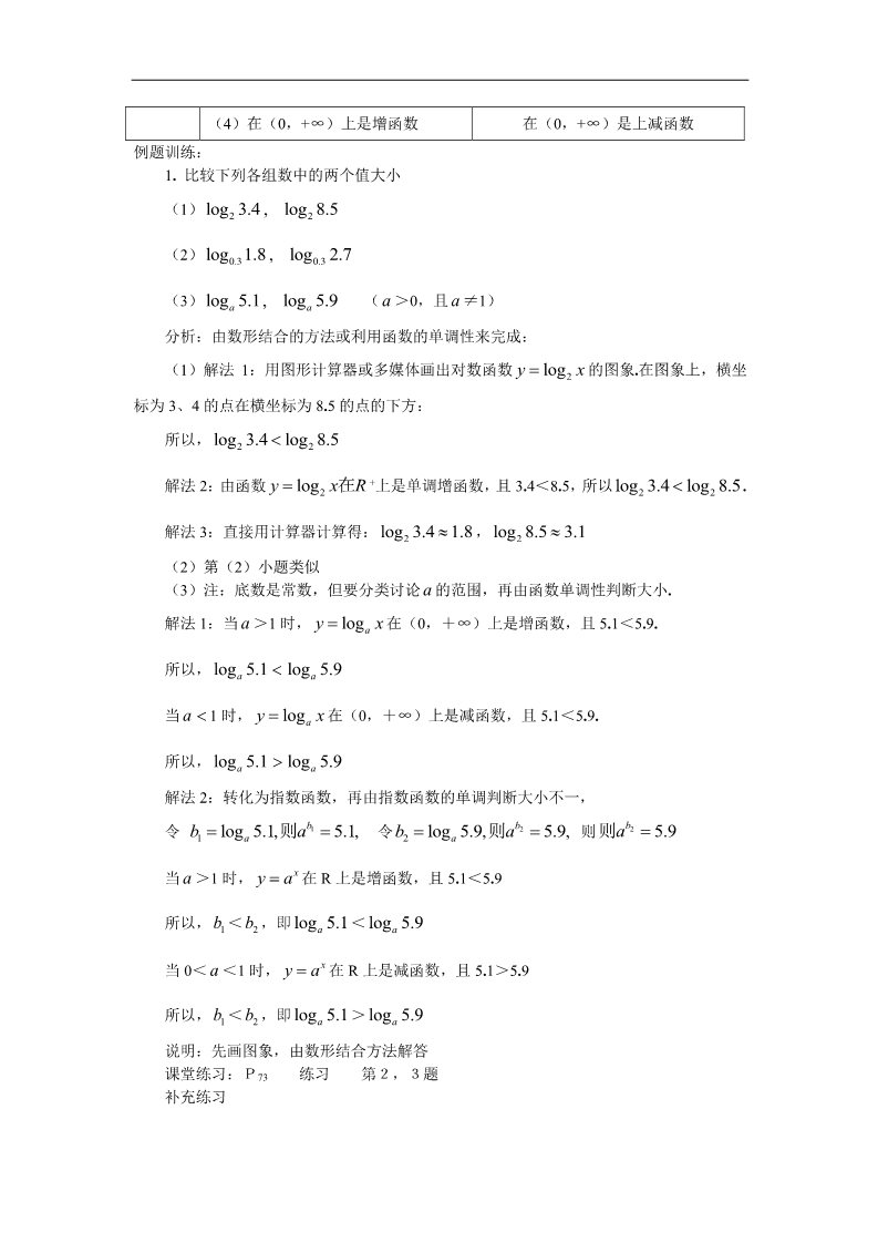 高中数学必修一教案：§2.2.2　对数函数及其性质（第一、二课时）第4页