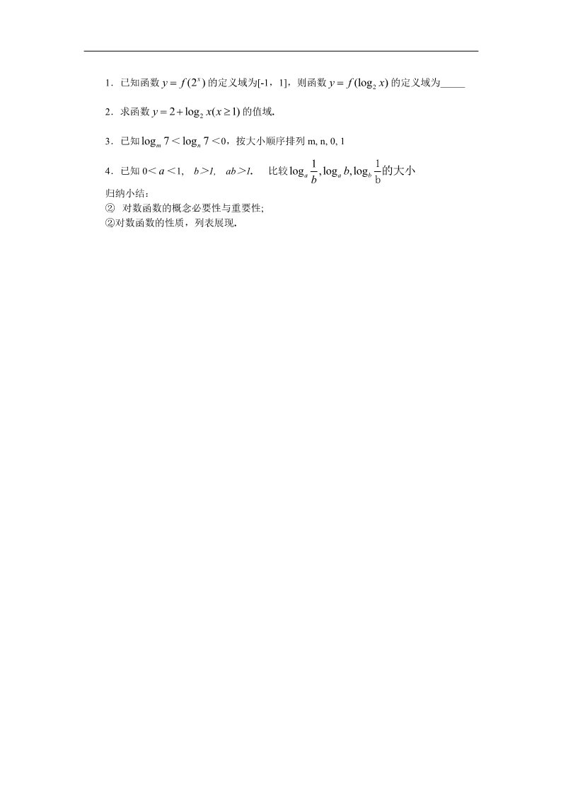 高中数学必修一教案：§2.2.2　对数函数及其性质（第一、二课时）第5页