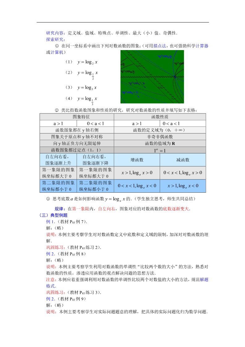 高中数学必修一教案：2.2.2对数函数（1） Word版含答案第2页