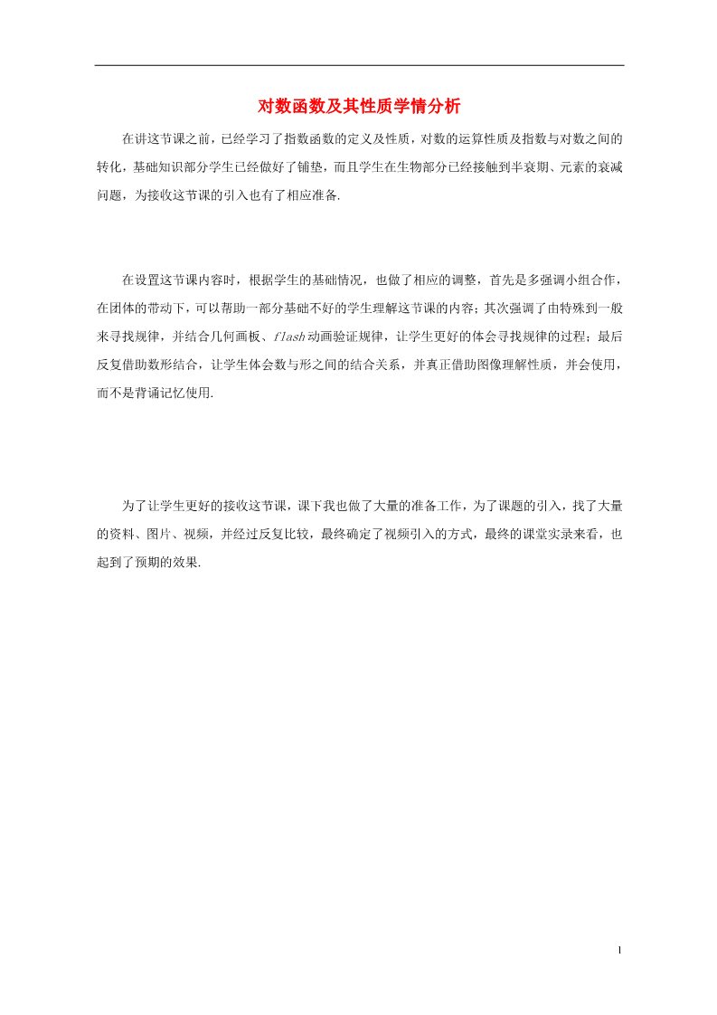 高中数学必修一2.2.2 对数函数及其性质学情分析 新人教A版必修1第1页