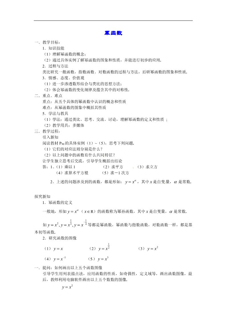 高中数学必修一教案：2.2.2 幂函数第1页