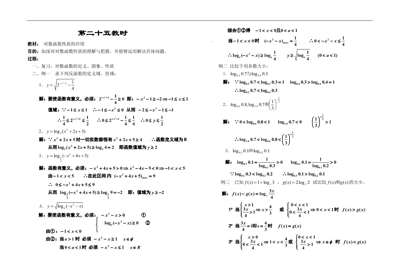 高中数学必修一第二十五教时  对数函数性质的应用第1页