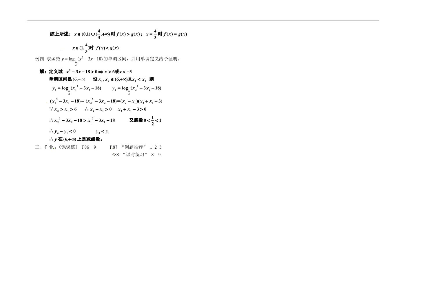 高中数学必修一第二十五教时  对数函数性质的应用第2页