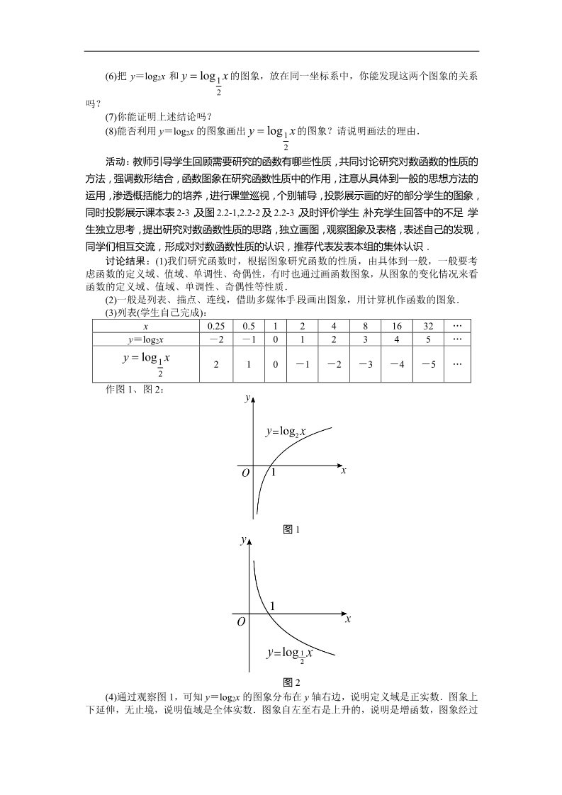 高中数学必修一示范教案{2.2.2　对数函数及其性质}第3页