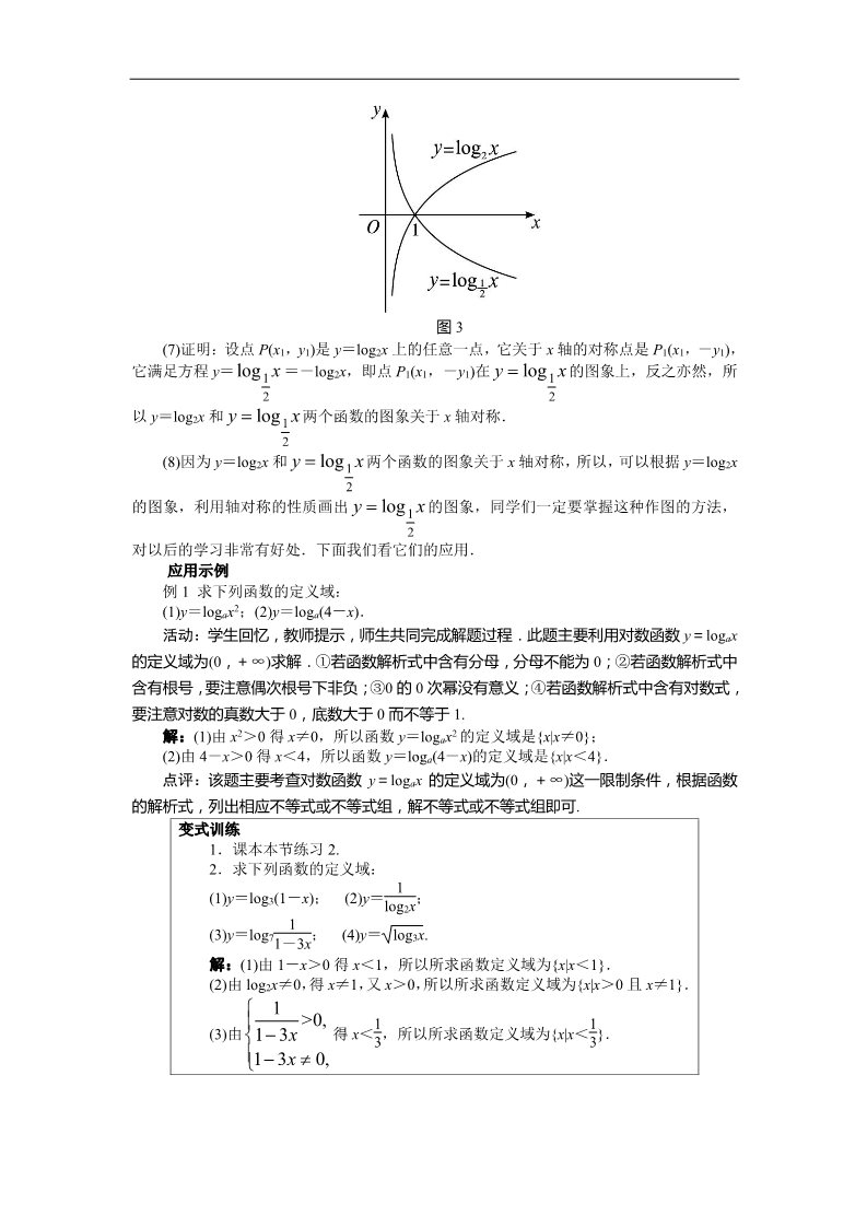 高中数学必修一示范教案{2.2.2　对数函数及其性质}第5页