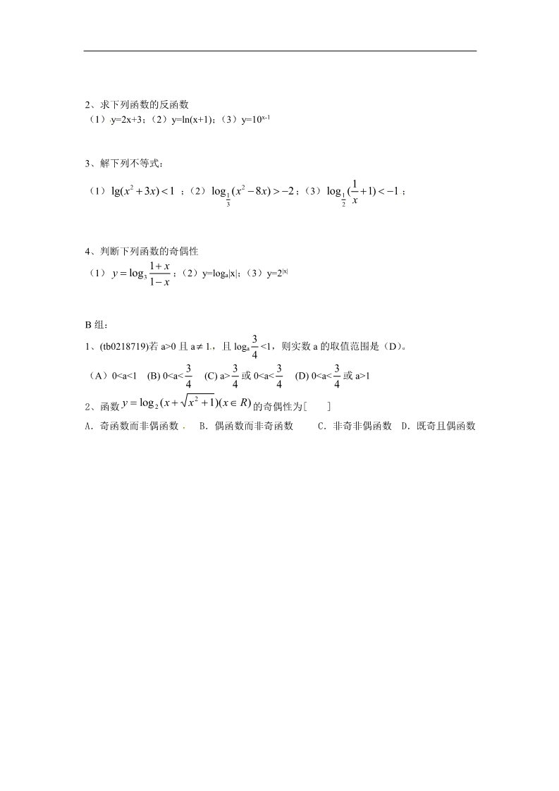 高中数学必修一2.2.2对数函数及其性质（3）教案 新人教版必修1第5页