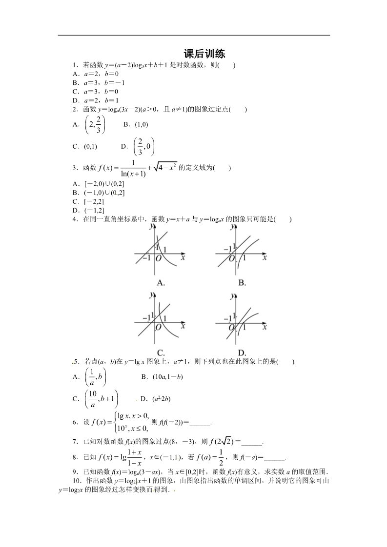 高中数学必修一课后训练{2.2.2　对数函数及其性质第1课时}第1页