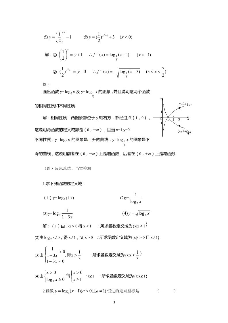 高中数学必修一2.2.2-3对数函数性质的应用第3页