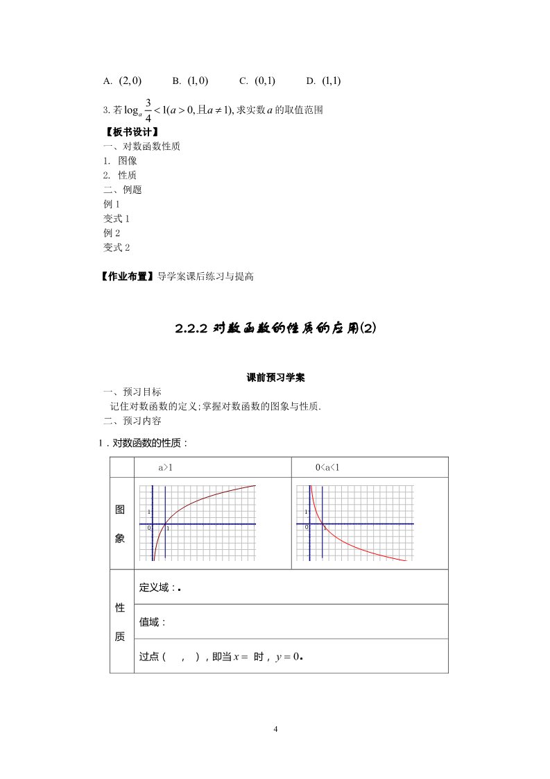 高中数学必修一2.2.2-3对数函数性质的应用第4页