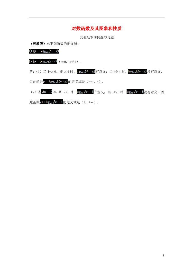 高中数学必修一2.2.2 对数函数及其性质素材 新人教A版必修1第1页