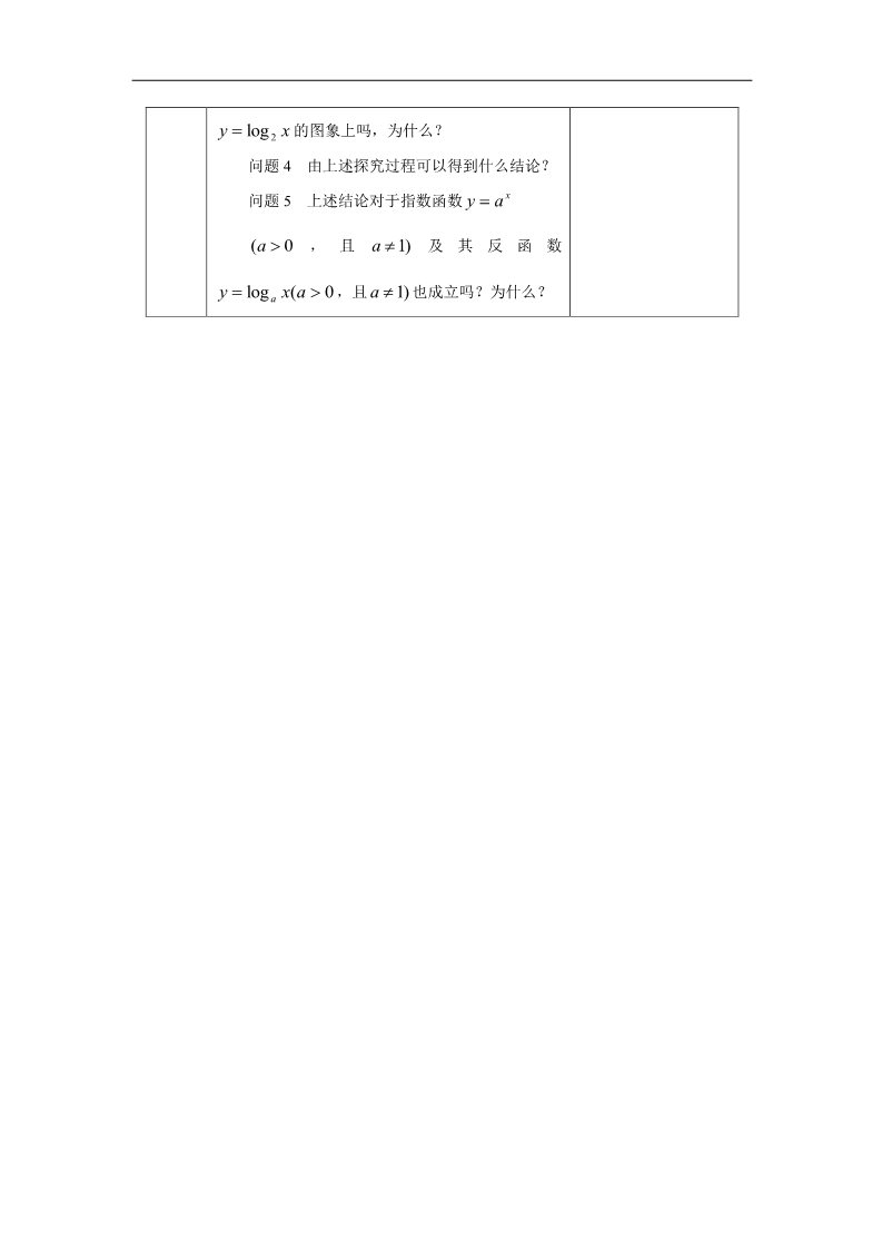 高中数学必修一教案：2.2.2对数函数（3） Word版含答案第5页