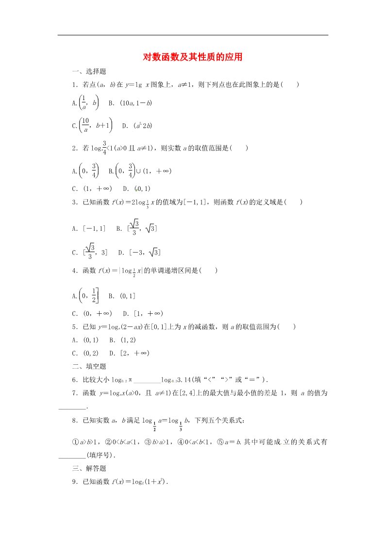 高中数学必修一2.2.2第2课时 对数函数及其性质的应用(习题课)课时跟踪检测 新人教A版必修1第1页