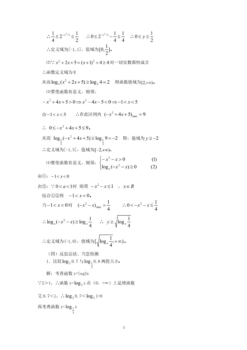 高中数学必修一2.2.2-2对数函数性质的应用第3页